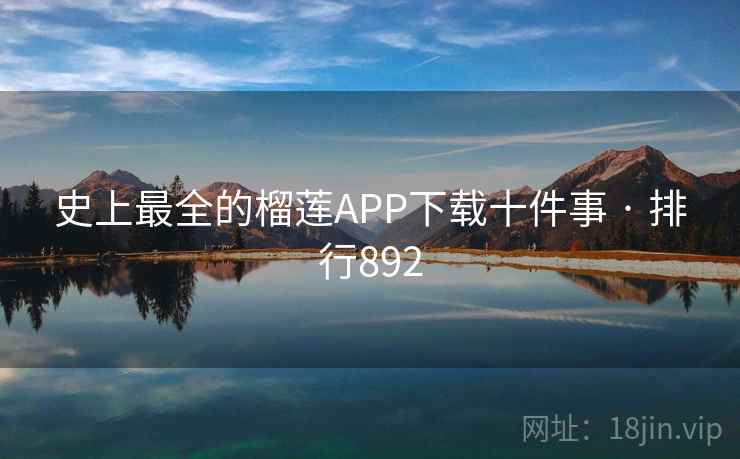 史上最全的榴莲APP下载十件事 · 排行892  第2张