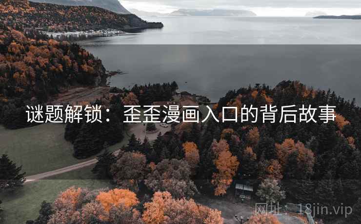 谜题解锁：歪歪漫画入口的背后故事