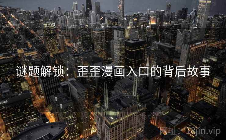谜题解锁：歪歪漫画入口的背后故事