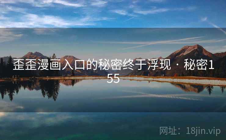 歪歪漫画入口的秘密终于浮现 · 秘密155  第2张
