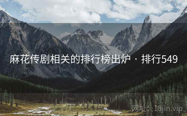 麻花传剧相关的排行榜出炉 · 排行549