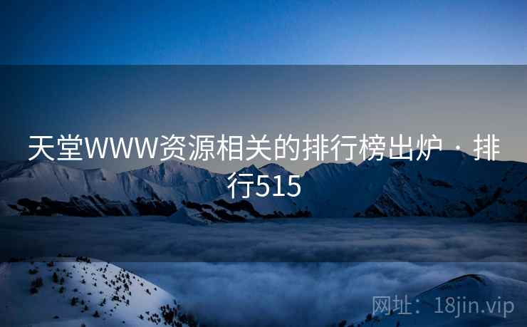 天堂WWW资源相关的排行榜出炉 · 排行515