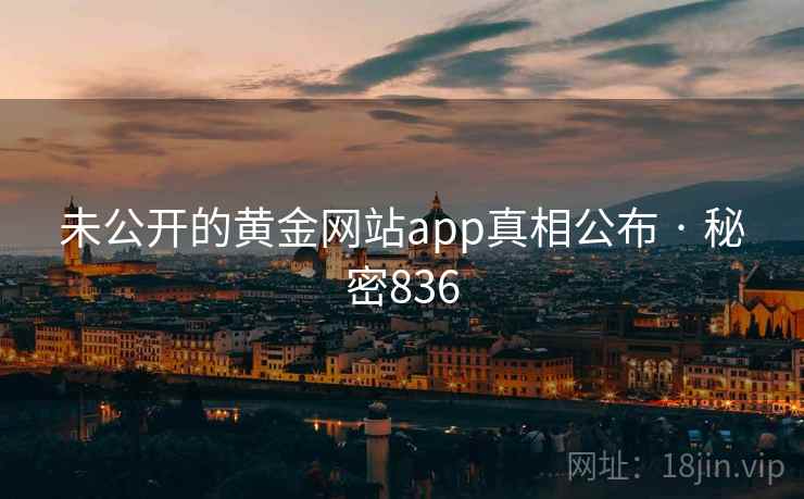 未公开的黄金网站app真相公布 · 秘密836