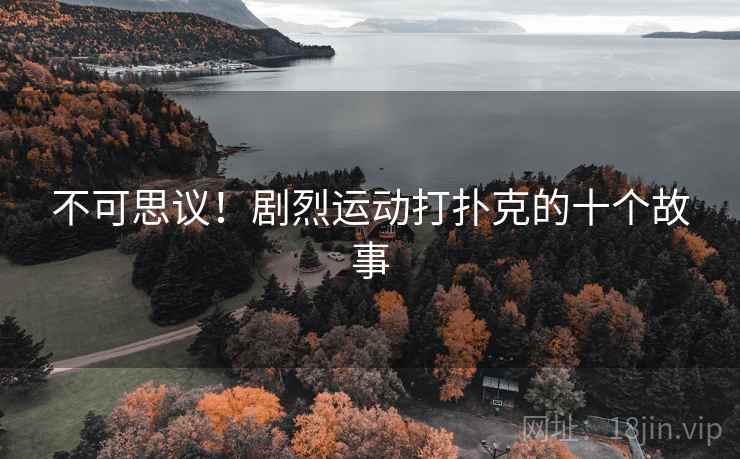 不可思议！剧烈运动打扑克的十个故事