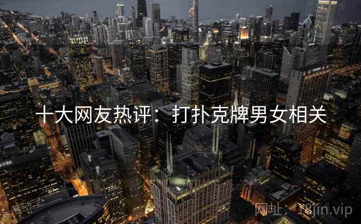 十大网友热评：打扑克牌男女相关