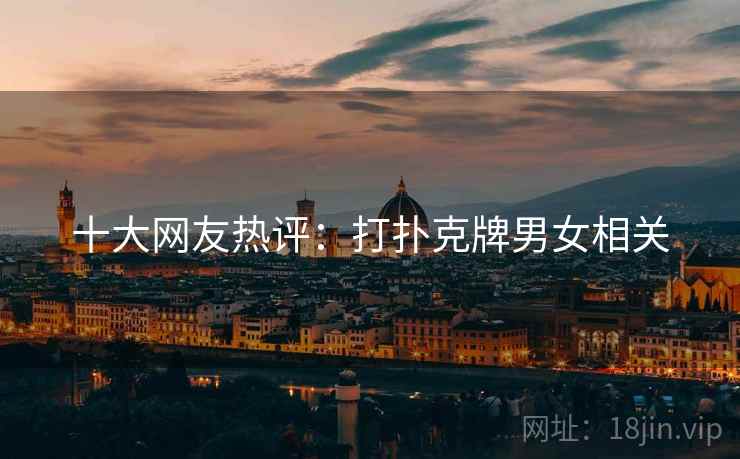 十大网友热评：打扑克牌男女相关
