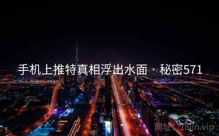 手机上推特真相浮出水面 · 秘密571