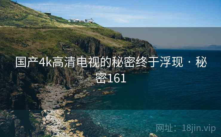 国产4k高清电视的秘密终于浮现 · 秘密161