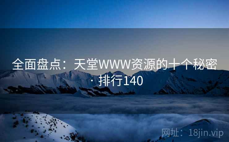 全面盘点：天堂WWW资源的十个秘密 · 排行140  第2张