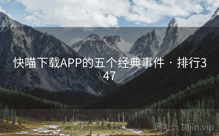 快喵下载APP的五个经典事件 · 排行347  第2张