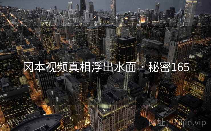 冈本视频真相浮出水面 · 秘密165
