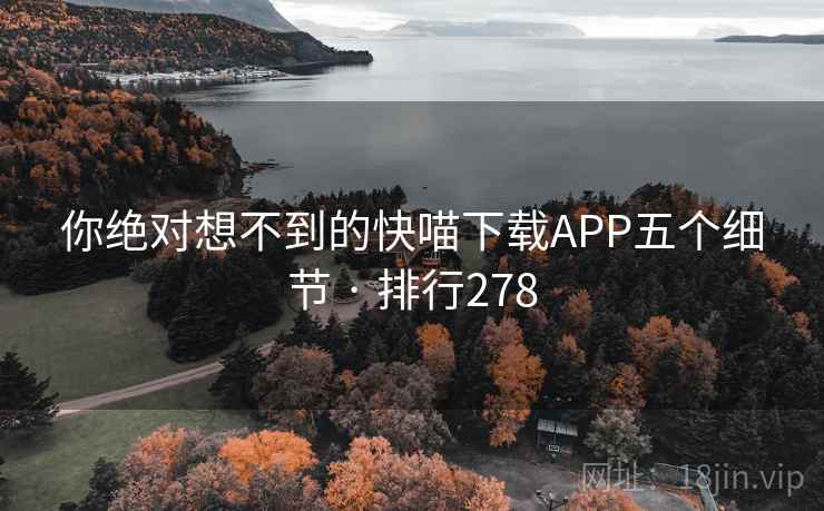 你绝对想不到的快喵下载APP五个细节 · 排行278