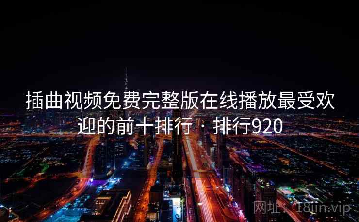 插曲视频免费完整版在线播放最受欢迎的前十排行 · 排行920