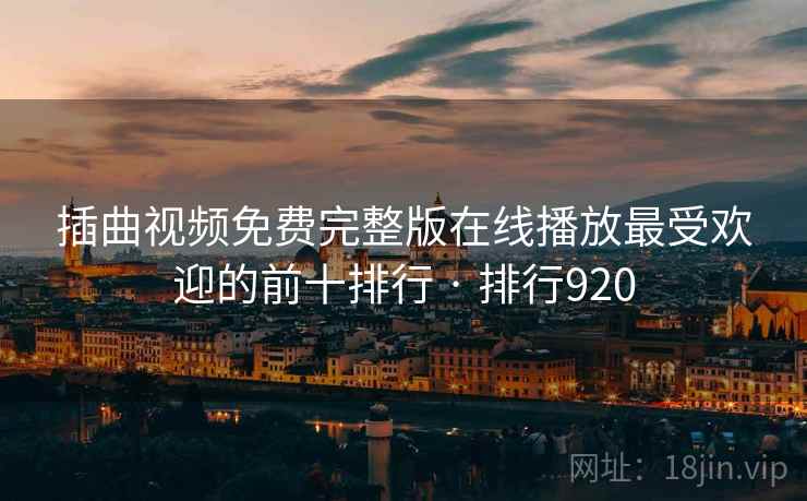 插曲视频免费完整版在线播放最受欢迎的前十排行 · 排行920