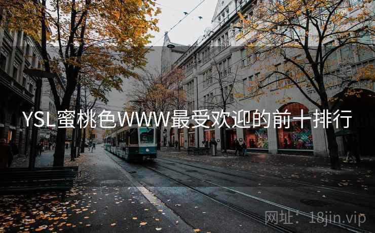 YSL蜜桃色WWW最受欢迎的前十排行