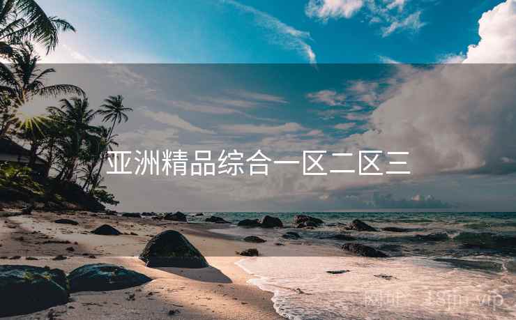 亚洲精品综合一区二区三