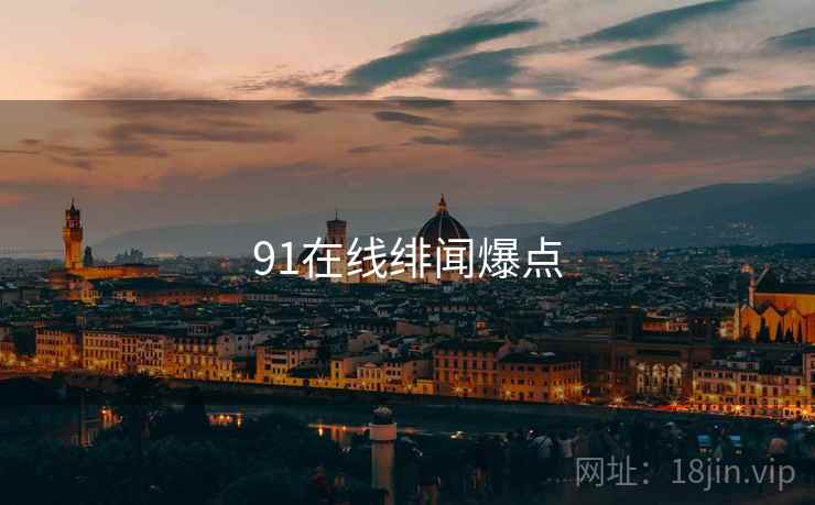 91在线绯闻爆点