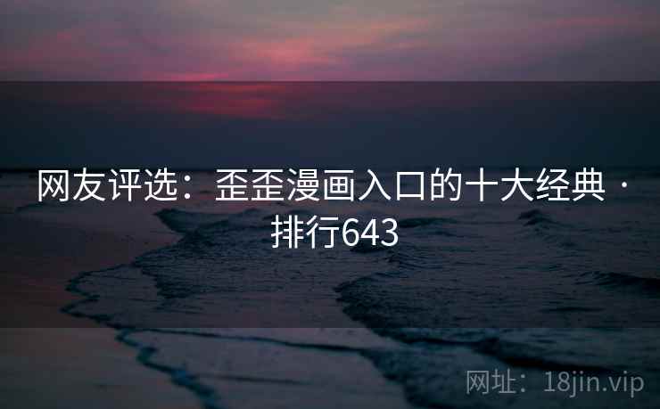 网友评选:歪歪漫画入口的十大经典 · 排行643