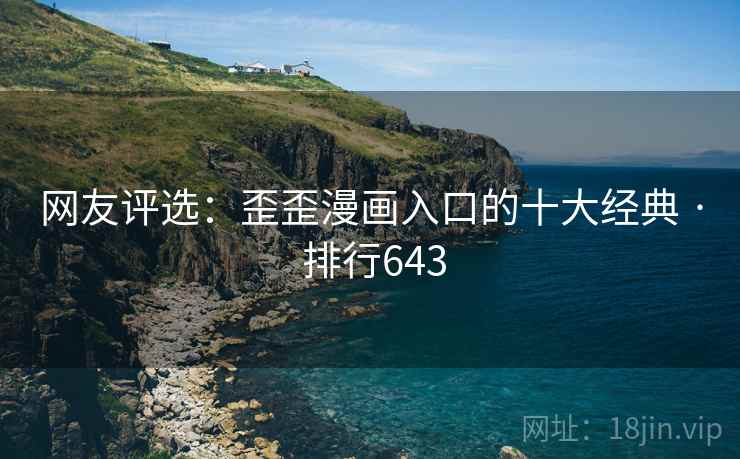网友评选:歪歪漫画入口的十大经典 · 排行643