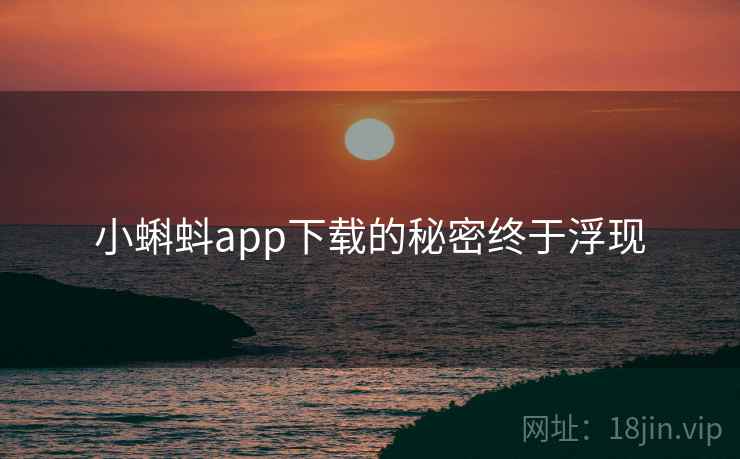 小蝌蚪app下载的秘密终于浮现