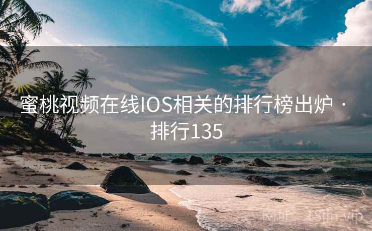 蜜桃视频在线IOS相关的排行榜出炉 · 排行135