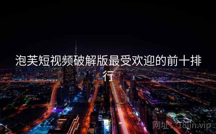 泡芙短视频破解版最受欢迎的前十排行