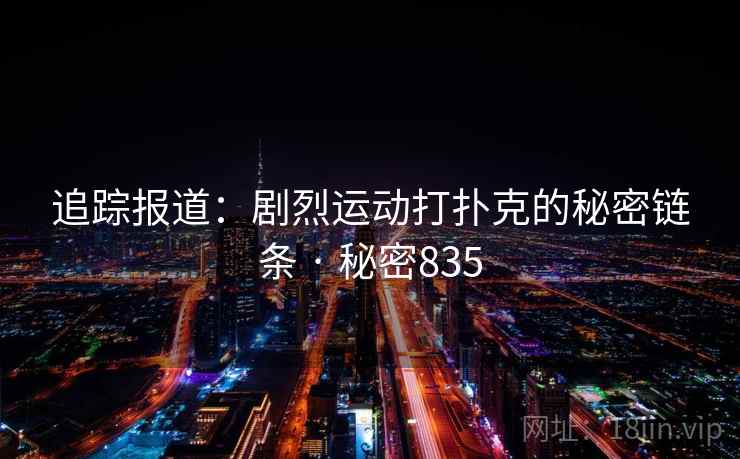 追踪报道:剧烈运动打扑克的秘密链条 · 秘密835