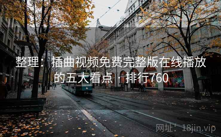 整理:插曲视频免费完整版在线播放的五大看点 · 排行760