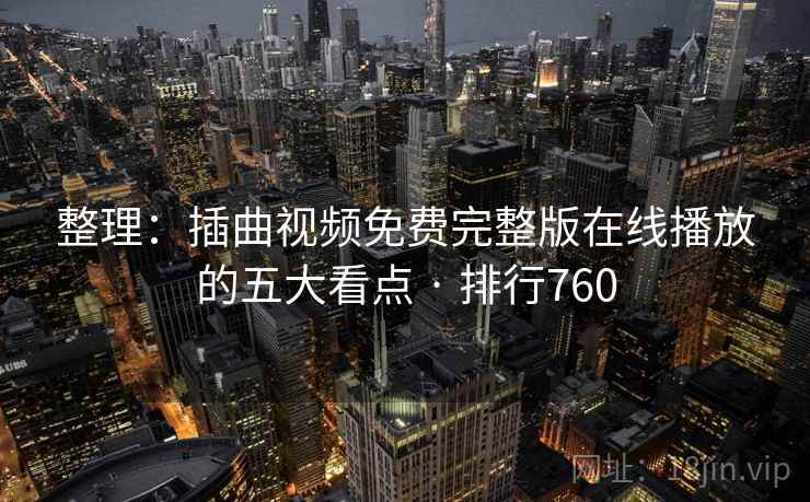 整理：插曲视频免费完整版在线播放的五大看点 · 排行760