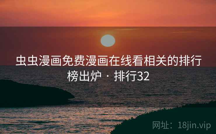 虫虫漫画免费漫画在线看相关的排行榜出炉 · 排行32