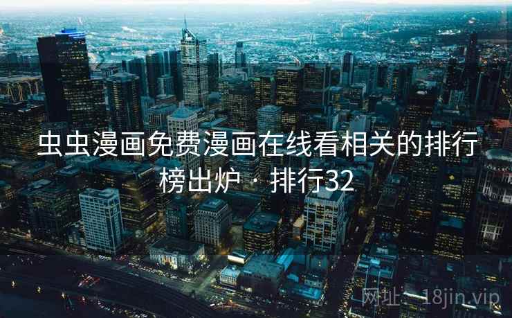 虫虫漫画免费漫画在线看相关的排行榜出炉 · 排行32  第2张 虫虫漫画免费漫画在线看相关的排行榜出炉 · 排行32  第2张