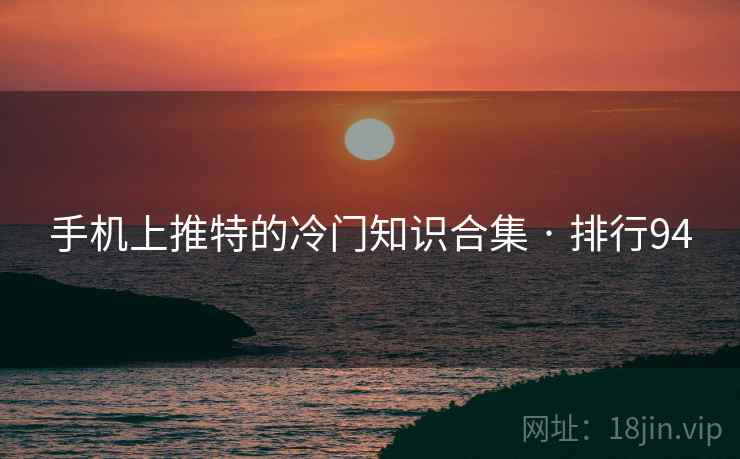 手机上推特的冷门知识合集 · 排行94