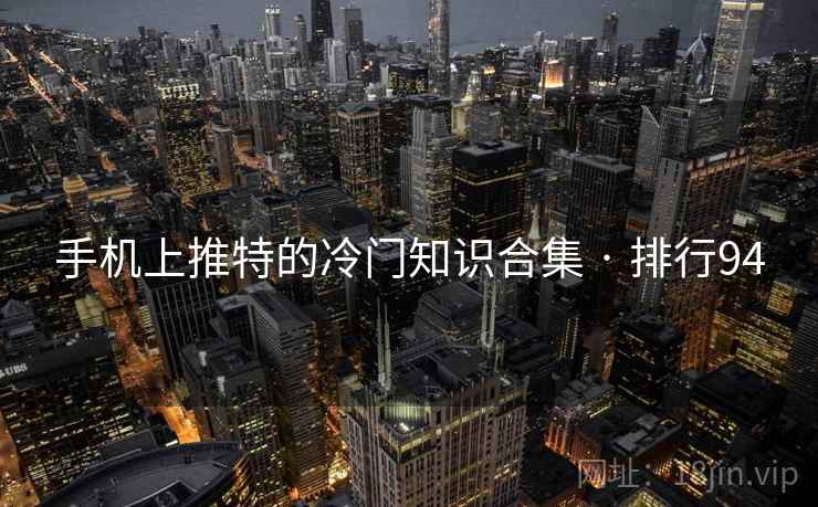 手机上推特的冷门知识合集 · 排行94
