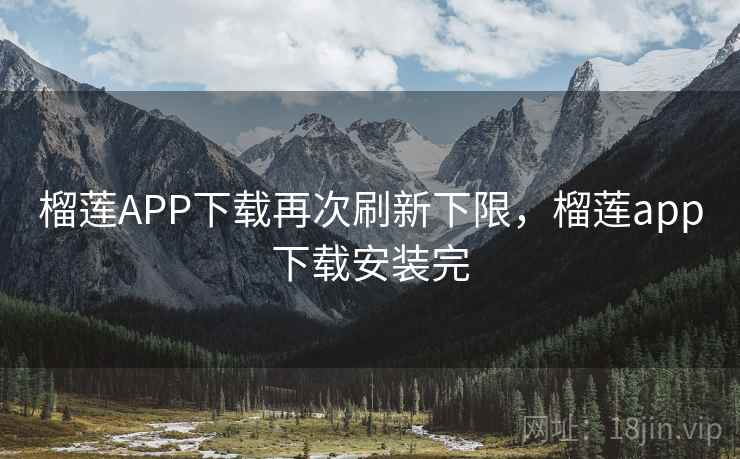 榴莲APP下载再次刷新下限,榴莲app下载安装完