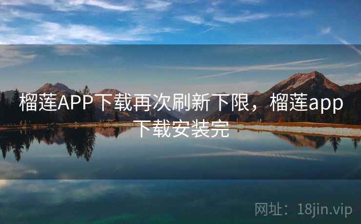 榴莲APP下载再次刷新下限,榴莲app下载安装完