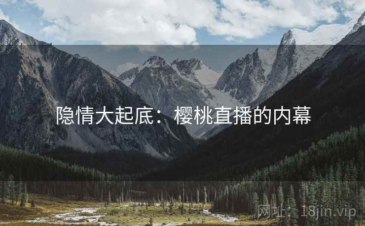 隐情大起底:樱桃直播的内幕
