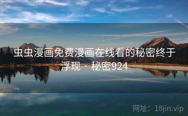 虫虫漫画免费漫画在线看的秘密终于浮现 · 秘密924