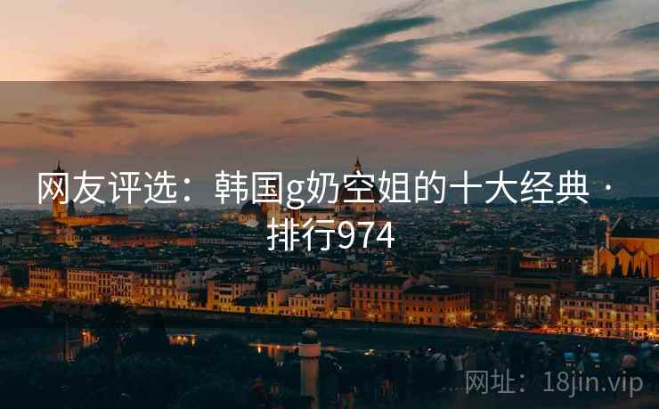 网友评选:韩国g奶空姐的十大经典 · 排行974
