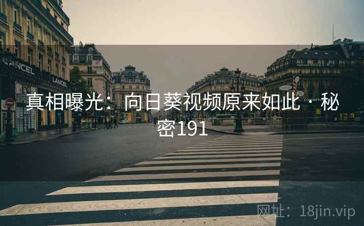 真相曝光:向日葵视频原来如此 · 秘密191