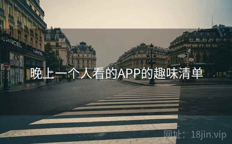 晚上一个人看的APP的趣味清单