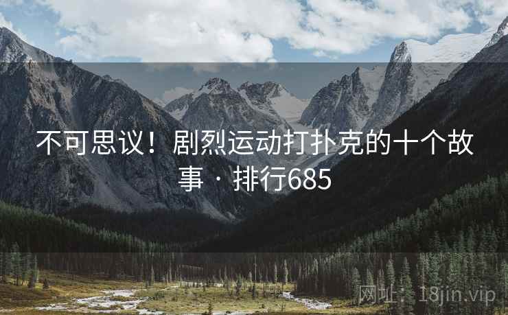 不可思议!剧烈运动打扑克的十个故事 · 排行685