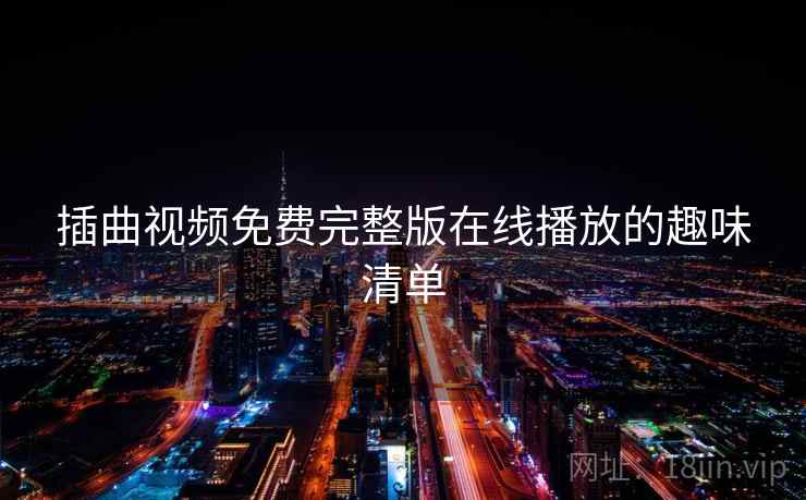 插曲视频免费完整版在线播放的趣味清单