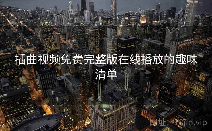 插曲视频免费完整版在线播放的趣味清单