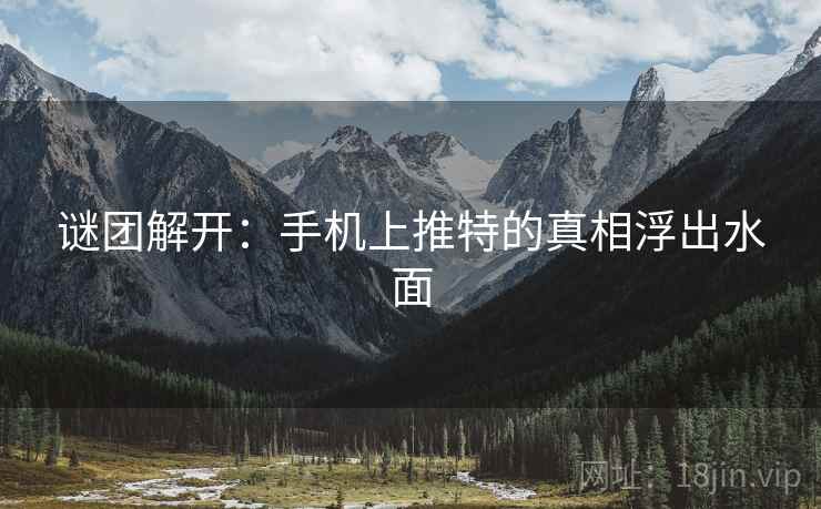 谜团解开:手机上推特的真相浮出水面