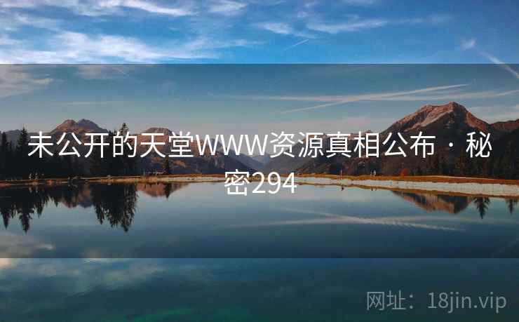 未公开的天堂WWW资源真相公布 · 秘密294