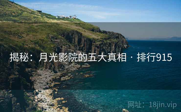 揭秘:月光影院的五大真相 · 排行915