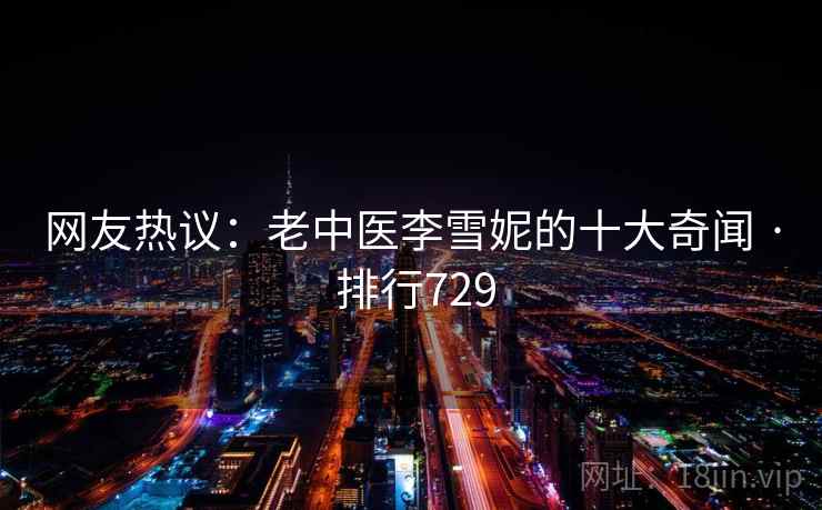 网友热议:老中医李雪妮的十大奇闻 · 排行729