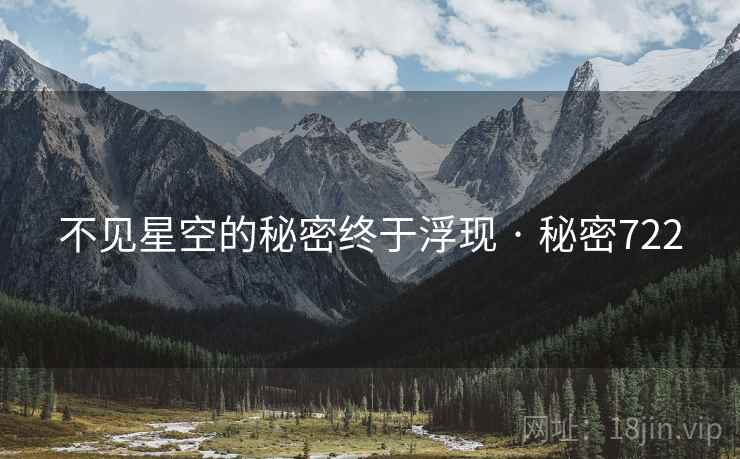 不见星空的秘密终于浮现 · 秘密722