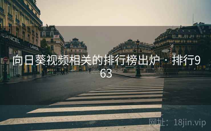 向日葵视频相关的排行榜出炉 · 排行963