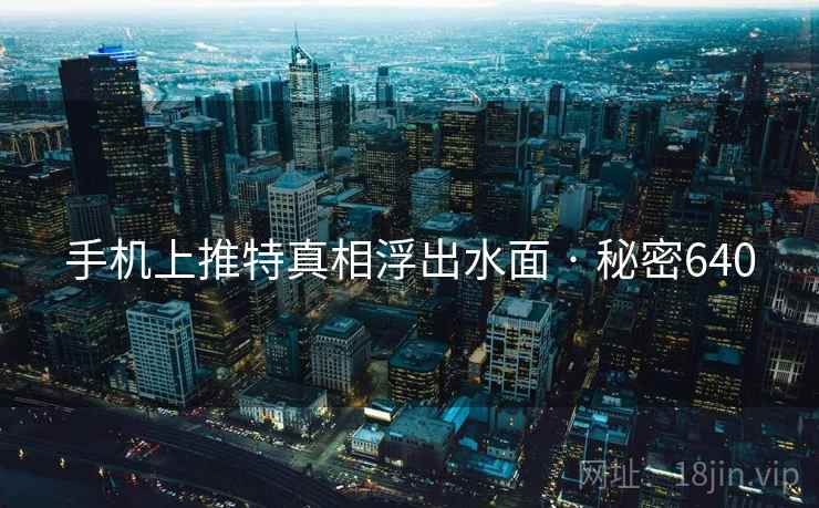 手机上推特真相浮出水面 · 秘密640